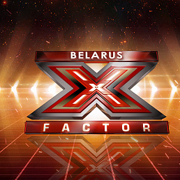 X-Factor Беларусь