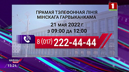 21 мая с 9:00 до 12:00 на вопросы минчан будет отвечать заместитель председателя Мингорисполкома 