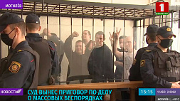 В Могилеве вынесли приговор группе Тихановского-Статкевича