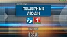 Специальный репортаж "Пещерные люди" в 21:50 на "Беларусь 1"