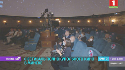 Фестиваль полнокупольного кино стартовал в Минске