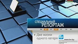 Специальный репортаж "Две жизни одного лагеря" в 21:40 на "Беларусь 1"
