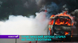 Туристический автобус сгорел на трассе в Болгарии
