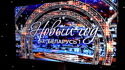 Белтелерадиокомпания предлагает встретить Новый год вместе - "Беларусь 1" покажет праздничный концерт