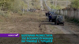 Болгария стягивает войска к южной границе с Турцией