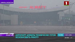 Актуальная информация из аэропорта Алматы