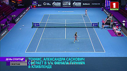 Александра Саснович сыграет в 1/4 финала турнира в Кливленде