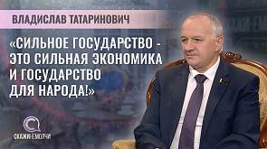 Владислав Татаринович - председатель Постоянной комиссии Совета Республики по экономике, бюджету и финансам