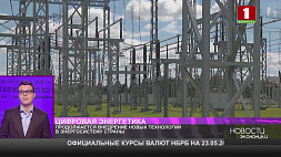 Продолжается внедрение новых технологий в энергосистему Беларуси