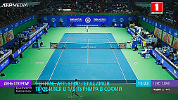 Теннисист Егор Герасимов пробился в 1/8 турнира ATP в Софии