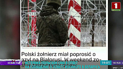 Польские СМИ: сбежавший в Беларусь военный был умершим, уволившимся, проблемным - список можно продолжить