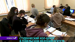 Студенты Гомельского государственного медицинского университета организовали кол-центр для работы с контактами первого уровня