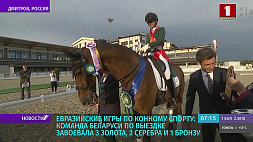Евразийские игры по конному спорту: команда Беларуси по выездке завоевала 3 золота, 2 серебра и 1 бронзу