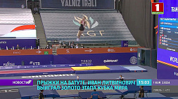 Олимпийский чемпион Иван Литвинович выиграл золото этапа Кубка мира по прыжкам на батуте