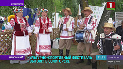 На три дня жители Солигорска окунулись в атмосферу ярких семейных праздничных мероприятий фестиваля "Вытокі"