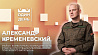 Аляксандр Крамянеўскі - намеснік камандзіра 52-га асобнага спецыялізаванага пошукавага батальёна