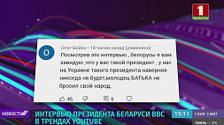 Интервью Александра Лукашенко BBC в трендах YouTube 