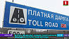 BelToll предлагает новый способ оплаты проезда по белорусским дорогам