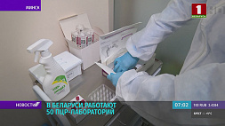 В Беларуси работают 50 ПЦР-лабораторий