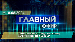 "Время Первого", резонансное интервью Президента телеканалу "Россия", тетрадь Лукашенко, запрет на ввоз секонд-хенда -  о важных событиях недели в "Главном эфире"