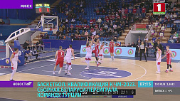 Сборная Беларуси по баскетболу с победы стартовала в квалификации чемпионата мира - 2023
