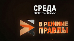 Фейки о том, что Беларусь и Россия наращивают агрессию, кому это выгодно - смотрите "В режиме правды" 26 января 