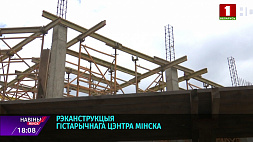 В Минске продолжается реконструкция исторического центра города