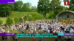 Как в Заславле празднуют 1030-летие православия на белорусских землях? Прямое включение