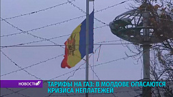 В Молдове опасаются кризиса неплатежей за газ