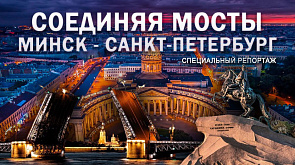 Минск - Санкт-Петербург. Соединяя мосты