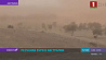 Мощная песчаная буря  обрушилась на австралийский штат Новый Южный Уэльс