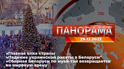 Главные новости в Беларуси и мире. Панорама, 29.12.2022