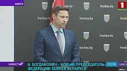 Олимпийский чемпион А. Богданович возглавил Белорусскую федерацию хоккея