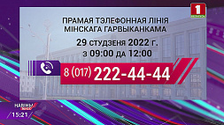29 января жители Минска имеют возможность решить юридические, бытовые и  другие проблемы с помощью прямой телефонной линии