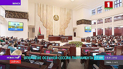 В первый день работы осенней сессии депутаты проголосовали за поправки в Уголовный кодекс Беларуси