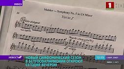 15 сентября Белгосфилармония открывает новый симфонический сезон