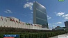 В Нью-Йорке открылась 72-я сессия Генеральной ассамблеи ООН