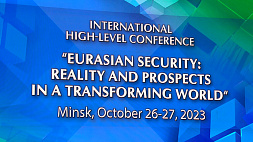 Телеверсию международной конференции по евразийской безопасности смотрите в пятницу, 27 октября, в 20:50 на "Беларусь 24"