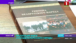 В Гродно состоялась презентация книги "Геноцид белорусского народа"
