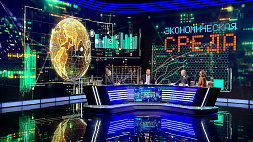 4 октября эксперты ток-шоу "Экономическая среда" обсудят, что из себя представляют ЦУР и как Беларусь идет к их реализации
