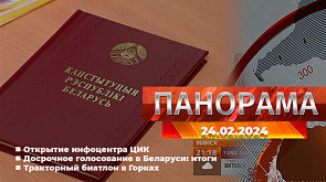 Главные новости в Беларуси и мире. Панорама, 24.02.2024