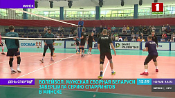 Мужская сборная Беларуси по волейболу завершила серию спаррингов в Минске 