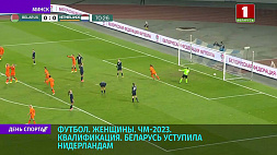 Женская сборная Беларуси по футболу уступила Нидерландам в рамках квалификации на ЧМ-2023