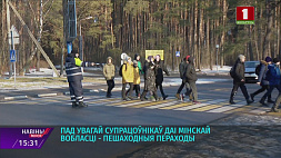 В поле зрения сотрудников ГАИ Минской области - пешеходные переходы