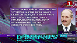 Лукашенко работникам здравоохранения: В ваших умелых и надежных руках важнейший ресурс страны - здоровье и жизнь каждого человека