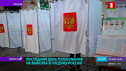 Последний день голосования на выборах в Госдуму России