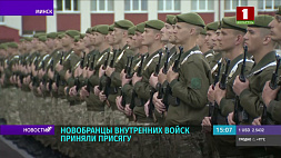 Новобранцы внутренних войск Беларуси приняли присягу 