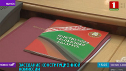 Заседание Конституционной комиссии о функциях и полномочиях парламента - Национального собрания Беларуси