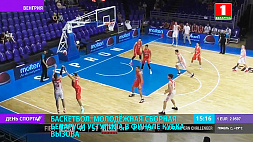 Молодежная сборная Беларуси по баскетболу стала серебряным призером Кубка вызова
