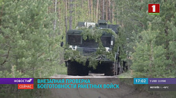 Внезапная проверка боевой готовности ракетных войск Вооруженных Сил началась в Беларуси